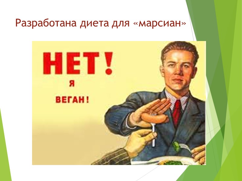 Разработана диета для «марсиан»